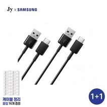 삼성전용 1+1 USB C 타입 고속 충전 케이블 (2개 블랙) + 건파더 케이블 클립 정품호환 안드로이드 오토 지원, 블랙 1SET(2개입), (1+1) 삼성 전용 C 타입 고속 충전 케이블