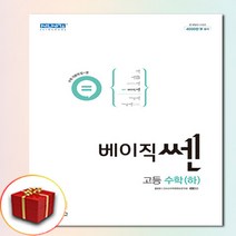 사은품 베이직쎈 고등 고1 수학 하, 사은품+베이직쎈 고등 수학 하, 고등학생