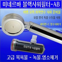 미네르바 블랙샤워필터/녹물 염소제거 비타민 샤워기/지하수 이물질 모래제거/수돗물 소독냄새 검은 쇳가루 제거/이사후 피부관리/목욕후 피부관리법/샤워후 피부관리방법/이사온뒤 피부 모발
