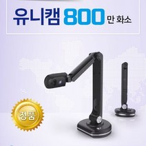 실물화상기 ZOOM 온라인 수업 화상 회의 지원 800만화소 유니캠 800