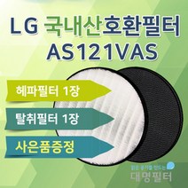 [국내제조][대명필터]AS111VBS필터 LG 퓨리케어 공기청정기호환AS121VAS, 상세 설명 참조