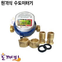 도깨비-(정품)옴니시스템 원격식 수도미터기 (신설용), 20A, 1개