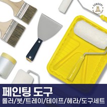 셀프 페인트 도구 부자재 롤러 붓 커버링 마스킹 세트 모음, 벽면9인치리폼세트(롤러9인치,붓,트레이,커버링,마스킹)