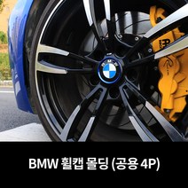 BMW 휠캡 몰딩 포인트 순정형 감성마력 튜닝, 레드 (4P)