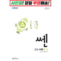 [선물 + 무료배송] 쎈 초등 수학 2-1 (22) 좋은책신사고, 초등2학년