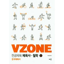 VZONE 전공체육 체육사 철학 2:한국체육사, 배움