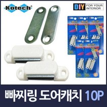 자석 빠찌링 도어캐치 10P 빠지링 안전용품 문 잠금 보안용품 바찌링 케치, 단품