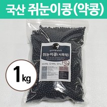 21년 햇 국산 쥐눈이콩 약콩 1kg 3kg, 1봉