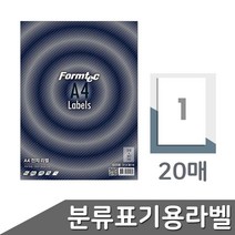 formtec 분류표기용라벨 A4사이즈 1칸 20매 도매 공장