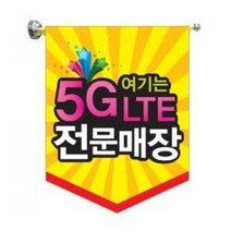 5G LTE 깃발 POP / 윈도우 흡착 플래그바 배너 / 현수막 유리부착 광고 피오피 / 깃발봉 유리 베너 / 핸드폰 매장 휴대폰 대리점 홍보