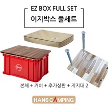한스캠핑 이지박스 풀세트 (이지박스+추가상판+지지대2+상판보호커버), 이지박스 기본 풀세트-블랙