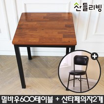 산들리빙 2인 카페테이블세트 식탁 티 빈티지 홈세트 업소용 멀바우 식탁세트, 멀바우600테이블+산타페의자_카키(2개)