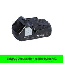 (항공X)오성 배터리 ORB-1820LIS(18 2.0) 1EA 오성전동공구-72394EA, AC_ 본상품선택