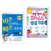 바쁜 5·6학년을 위한 빠른 영문법 기초 영문법 1 + 하루 한장 초등 영어 파닉스 발음기호 (전2권), 이지스에듀 이지스퍼블리싱