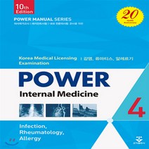 새책-스테이책터 [파워내과 4] 제10판-신규성 지음, 파워내과 4] 제10판-신규성 지음