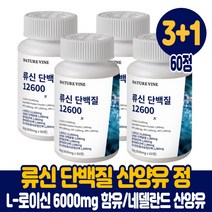 류신 단백질 타블렛 정 보충제 청정 네델란드 산양유단백질 필수 아미노산 l로이신 6000mg 루신 뉴신 유신 wpi 담백질 프로틴 먹는법, 3+1통, 60정