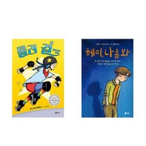 롤러 걸 + 헤이 나 좀 봐 - 비룡소 그래픽노블 2권세트