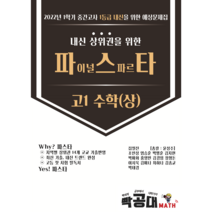 파스타 2022 상위권 실전모의고사 고1 수학(상) 1학기 중간고사, 수학영역