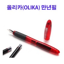 [모나미]올리카 만년필세트/올리카(OLIKA)EF 만년필/잉크 카트리지/리필/10가지칼라, 올리카(OLIKA)F(오렌지)