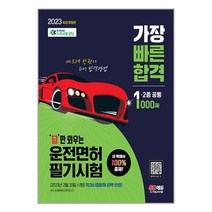 2023 답만 외우는 운전면허 필기시험 가장 빠른 합격 1종·2종 공통 / 시대고시기획책 | 빠른배송| 사은품 | 비닐포장 전1권, 비포 안함