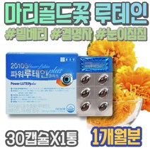 중년 70대 안토시아닌 눈피로영양제 아스타잔틴루테인 부모님선물 장모님생신선물 메리골드꽃 눈보호 눈운동 눈피로감 어머니 남성 안구정화 눈실핏줄터짐 피로 식약처인증 남녀 아스타잔틴