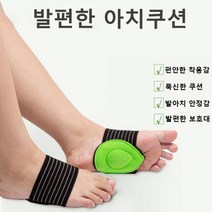 발편한 밴드형 발 아치 쿠션 보호 아치패드, 단품