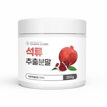 CHARM GOODS 석류추출분말 250G /병 석류추출가루 석류농축분말 국내산석류