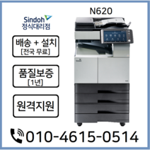 (정식판매처) A3흑백복합기 N620 무료배송설치 AS보증, 미포함, 그 외 지방권