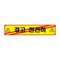 경고 천천히 긴사각형 산업안전포맥스 표지