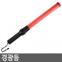 주차지시등 주차봉 안전봉 비상등 경광등 경광봉 신호봉 지시봉 수신호등 응급비상등 경찰봉 조명, 상세페이지 참조, 상세페이지 참조