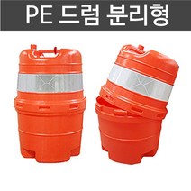 공사구간 야간 안전 PE 드럼 분리형 안전설비, 1개