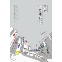우린 이렇게 왔다:미국의 테크 기업으로 이직한 토종 한국인 25인의 취업 이야기, 클라우드북스, 송재희,조항덕 등저