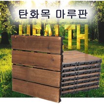탄화목 바닥 퍼즐 목재 베란다꾸미기 현관 조립마루판