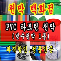 천막백화점 천막 타포린 그라운드시트 방수용 호로 차량용 방수천막 갑바 갑빠 야외천막 일반지 고급지 최고급지 특지 맞춤제작 주문제작 텐트천막 졸탑 쫄탑 창고용천막, 청색 PVC 타포린 1.2m x 50m