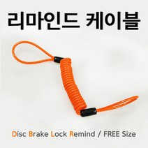 바이크로 오토바이 리마인드케이블 도난방지 디스크락 필수품 1m 잠금장치 손상방지 오렌지색, 오렌지