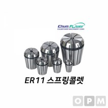 첨파워 ER 스프링콜렛 ER11-1.0밀링콜렛 밀링척 작업공구 절삭공구 콜렛척 작업부품 공구부품, 본상품, 본상품