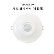매입형 재실감지기 센서 스마트온 SI-7L 동작감지센서 BK전자 현관조명 인테리어조명, 선택1. 화이트