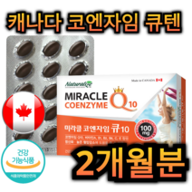 캐나다 직 수입 코엔자임 큐텐 60캡슐 2개월분 항산화 혈압 감소 혈당 조절 비타민 C E 피로 회복 노화 방지 예방 심장 건강 가족 부모님 어르신 노인 중년 남성 여성 주부, 240캡슐 (8개월분)