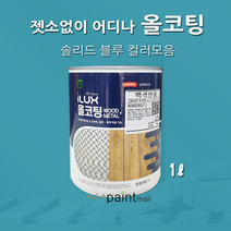아이럭스 올코팅 1L 솔리드 블루 계열(별도조색) 젯소NO 어디든 도장가능 친환경페인트 실내외 철대문, 올코팅 무광, 13. 일렉트릭 틸 1L