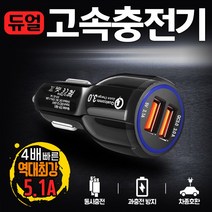 - 5.1A 급속충전기 QC 고속충전 차량용 자동차용 인증, 5.1시가잭충전기