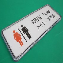 한국어 영어 일본어 중국어 남자 여자 화장실 표지판