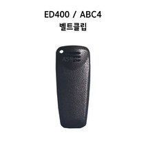 이테크 ED400 ABC4 무전기 악세사리 벨트클립, ED400 / ABC4 벨트클립