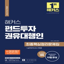새책-스테이책터 [2022 해커스 펀드투자권유대행인 최종핵심정리문제집n실전모의고사 2회분] 핵심정리부터 실전까지 10일 완, 2022 해커스 펀드투자권유대행인 최종핵심정리문제집n실