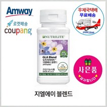 암웨이 지엘에이 블렌드 (120캡슐) 감마리놀렌산 + 사은품 (꼬리빗) 증정 [우체국택배/무료배송]
