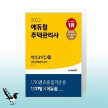 2022 에듀윌 주택관리사 2차 핵심요약집 공동주택관리실무