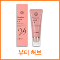 셀비아 크리에이션 터치 비비크림(50g)