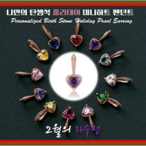 로이드[나만의 탄생석]2월의 자수정=커스텀 쥬얼리=미니 하트 10K 14K 18K 펜던트 LPT20C6BT=동아백화점 수성점