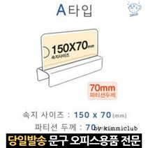 명찰 명판 네임텍 네임택 a타입 명함 투명 칸막이 이름꽂이 아크릴명패 파티션이름표, 고래마트, 단일옵션