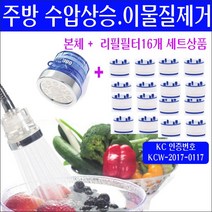 주방 싱크대 플렉시블형 샤워헤드 세트(리필16개)/싱크대용 녹물제거 샤워기/수돗물 쇳가루 검은가루 제거/싱크대 녹물제거기/주방용 녹물제거 샤워필터/지하수 모래제거/수압상승샤워기