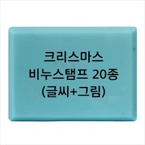 마이몰드코리아 비누 스탬프 (아크릴 비누도장) - 크리스마스 비누스탬프 20종, Type17